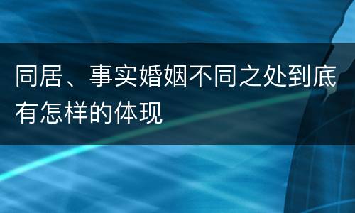 同居、事实婚姻不同之处到底有怎样的体现