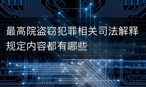 最高院盗窃犯罪相关司法解释规定内容都有哪些