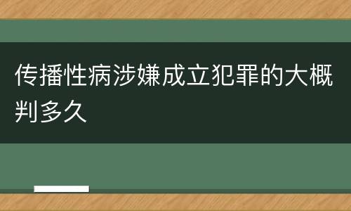 传播性病涉嫌成立犯罪的大概判多久