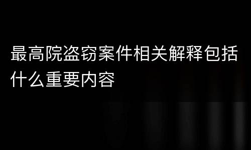 最高院盗窃案件相关解释包括什么重要内容