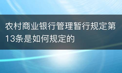 农村商业银行管理暂行规定第13条是如何规定的