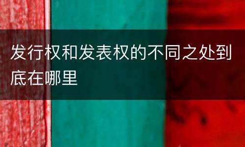 发行权和发表权的不同之处到底在哪里