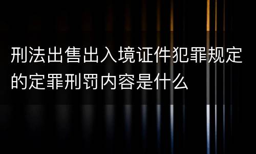 刑法出售出入境证件犯罪规定的定罪刑罚内容是什么