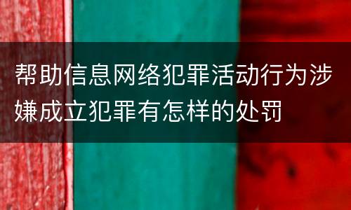 帮助信息网络犯罪活动行为涉嫌成立犯罪有怎样的处罚