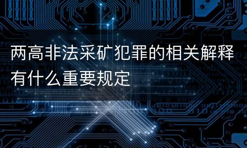 两高非法采矿犯罪的相关解释有什么重要规定