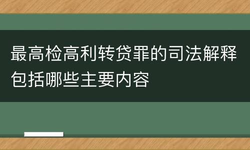 最高检高利转贷罪的司法解释包括哪些主要内容