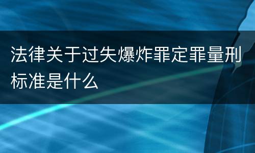 法律关于过失爆炸罪定罪量刑标准是什么