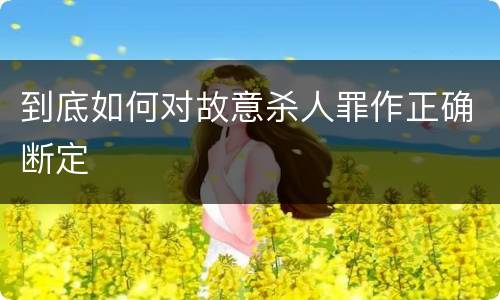 到底如何对故意杀人罪作正确断定