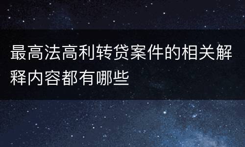 最高法高利转贷案件的相关解释内容都有哪些