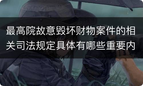 最高院故意毁坏财物案件的相关司法规定具体有哪些重要内容