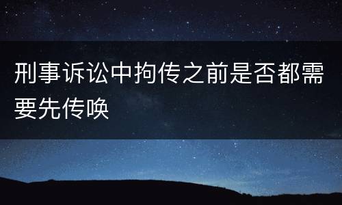 刑事诉讼中拘传之前是否都需要先传唤