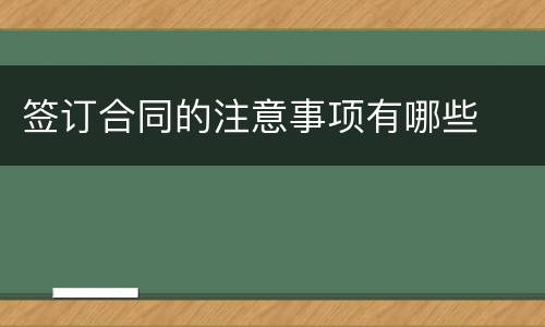 签订合同的注意事项有哪些