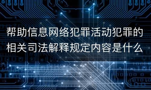 帮助信息网络犯罪活动犯罪的相关司法解释规定内容是什么