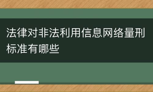 法律对非法利用信息网络量刑标准有哪些