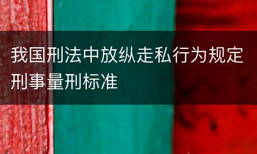 我国刑法中放纵走私行为规定刑事量刑标准