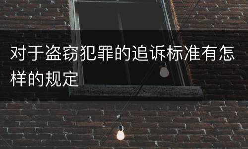 对于盗窃犯罪的追诉标准有怎样的规定