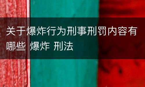 关于爆炸行为刑事刑罚内容有哪些 爆炸 刑法