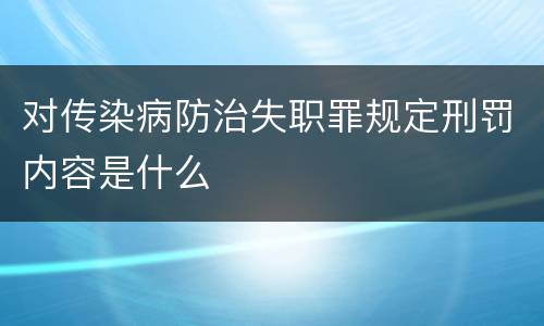 对传染病防治失职罪规定刑罚内容是什么