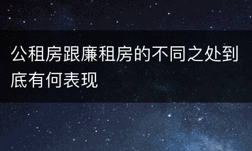 公租房跟廉租房的不同之处到底有何表现