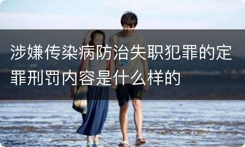 涉嫌传染病防治失职犯罪的定罪刑罚内容是什么样的