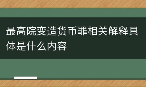 最高院变造货币罪相关解释具体是什么内容