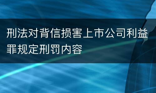 刑法对背信损害上市公司利益罪规定刑罚内容