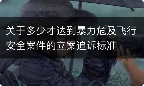 关于雇用逃离部队军人罪的立案标准怎样认定