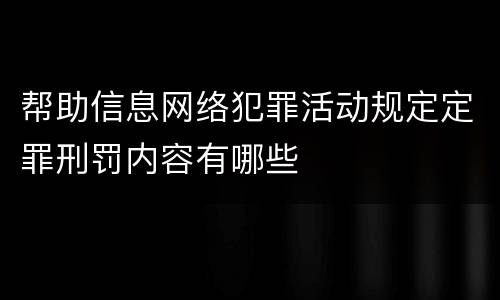 帮助信息网络犯罪活动规定定罪刑罚内容有哪些