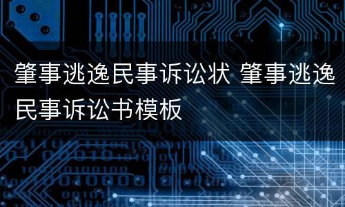 肇事逃逸民事诉讼状 肇事逃逸民事诉讼书模板