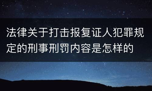 法律关于打击报复证人犯罪规定的刑事刑罚内容是怎样的