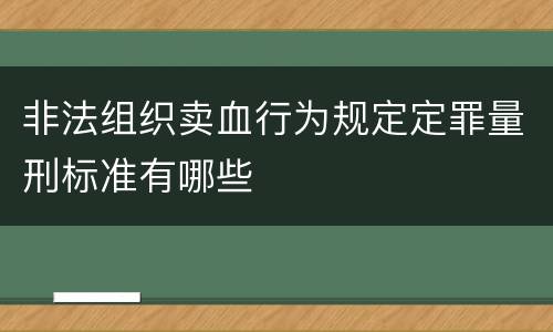 非法组织卖血行为规定定罪量刑标准有哪些