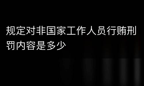 规定对非国家工作人员行贿刑罚内容是多少