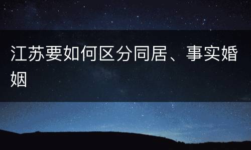 江苏要如何区分同居、事实婚姻