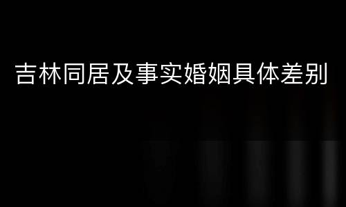 吉林同居及事实婚姻具体差别