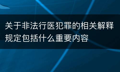 关于非法行医犯罪的相关解释规定包括什么重要内容