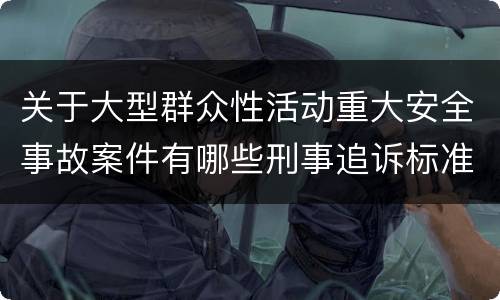 关于大型群众性活动重大安全事故案件有哪些刑事追诉标准