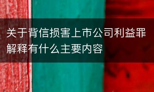 关于背信损害上市公司利益罪解释有什么主要内容