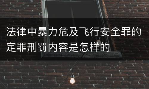 法律中暴力危及飞行安全罪的定罪刑罚内容是怎样的