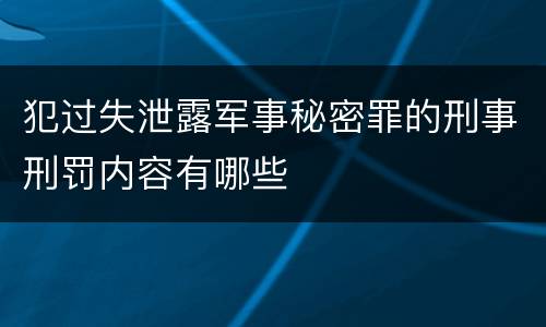 犯过失泄露军事秘密罪的刑事刑罚内容有哪些