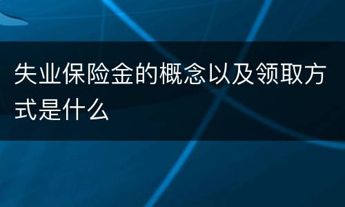 失业保险金的概念以及领取方式是什么