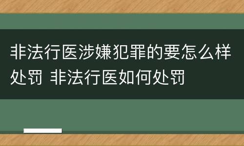 非法行医涉嫌犯罪的要怎么样处罚 非法行医如何处罚