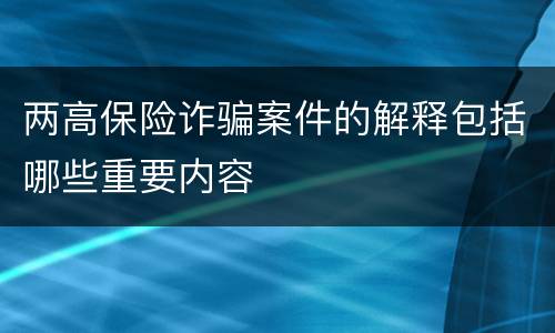 两高保险诈骗案件的解释包括哪些重要内容