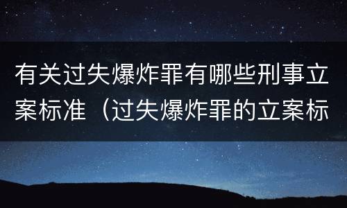 有关过失爆炸罪有哪些刑事立案标准（过失爆炸罪的立案标准）