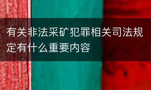 有关非法采矿犯罪相关司法规定有什么重要内容