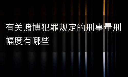 有关赌博犯罪规定的刑事量刑幅度有哪些