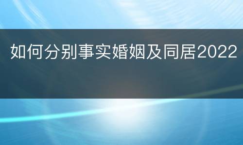 如何分别事实婚姻及同居2022