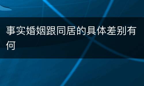 事实婚姻跟同居的具体差别有何