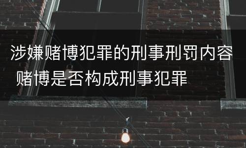 涉嫌赌博犯罪的刑事刑罚内容 赌博是否构成刑事犯罪