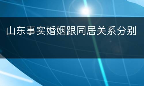 山东事实婚姻跟同居关系分别