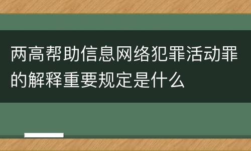 两高帮助信息网络犯罪活动罪的解释重要规定是什么